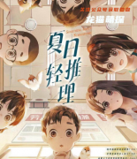 《夏日轻推理》