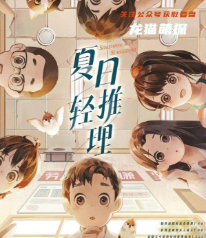 夏日轻推理剧本杀