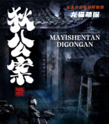 《麻衣神探狄公案》