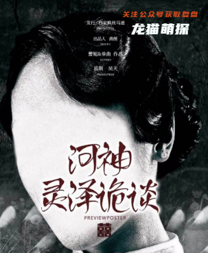 河神.灵泽诡谈剧本杀