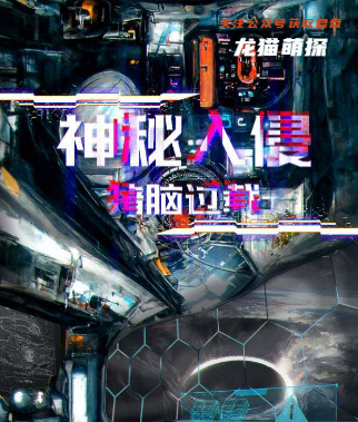神秘入侵:猪脑过载剧本杀