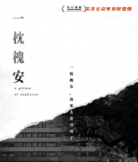 《一枕槐安》