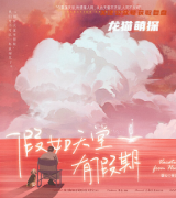 情感新手系列|假如天堂有假期