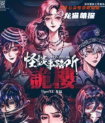 《怪谈事务所诡楼》