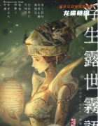 《浮生露世雾语》