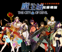 新本更新《魔王城》