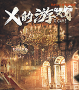 《X的游戏》