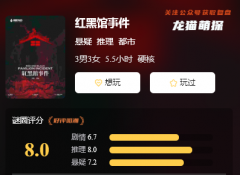 2022盒装经典|红黑馆事件