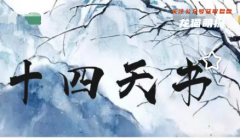 我是谜系列|十四天书