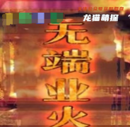 我是谜系列|无端业火