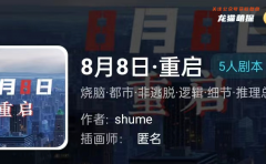 8月8日重启答案剧透（我是谜）剧本杀攻略-任务结局-动机手法解析