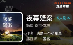 我是谜|夜幕疑案