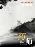 《虎林博弈》