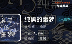 我是谜《纯黑的噩梦》