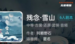 我是谜|残念雪山