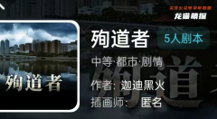 殉道者我是谜剧本杀答案-凶手是谁-动机手法线索-结局真相解析