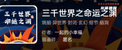 我是谜系列|三千世界之命运之