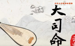 我是谜系列|大司命