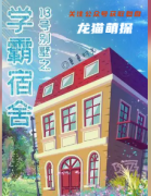 百变线上本|13号别墅之学霸宿舍