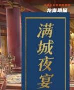 我是谜系列|满城夜宴