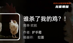我是谜系列|谁杀了我的鸡