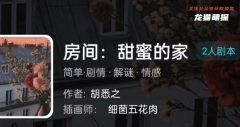 我是谜|房间:甜蜜的家