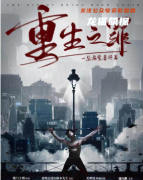 《重生之罪》
