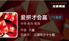 我是谜|爱拼才会赢