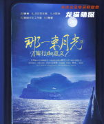 新本更新《那一束月光2旅行的
