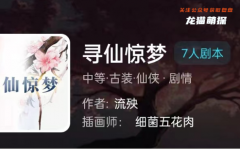 我是谜|寻仙惊梦