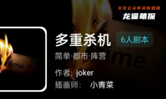 我是谜《多重杀机》