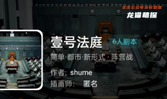 我是谜《壹号法庭》