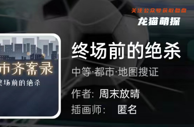 终场前的绝杀我是谜答案