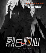 《烈日灼心》