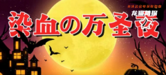 我是谜《染血的万圣夜》