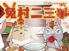 我是谜《兔村二三事》
