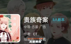 我是谜|贵族奇案