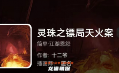 我是谜|灵珠之镖局天火案