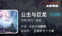 公主与巨龙(我是谜)