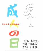 《成人之日》