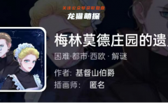 我是谜|梅林莫德庄园的遗产