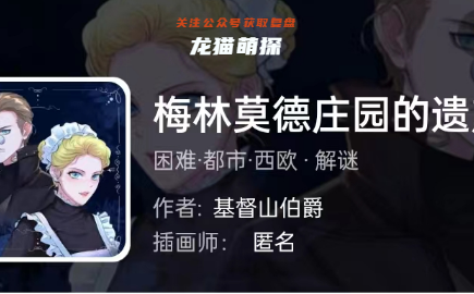 梅林莫德庄园的遗产(我是谜系列)剧本杀