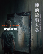 《睡前故事大赏》