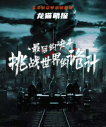 《最后的决斗.挑战世界的诡计