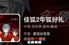 我是谜《佳狐2年狐好礼》