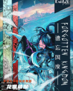 《遗忘国度》