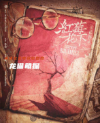 《红莓花下》