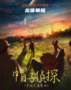 《帽子侦探》