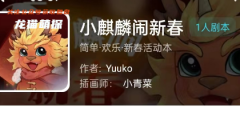 我是谜|小麒麟闹新春