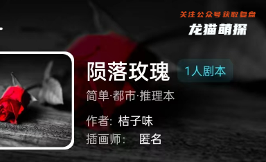 陨落玫瑰(我是谜)剧本杀复盘答案
